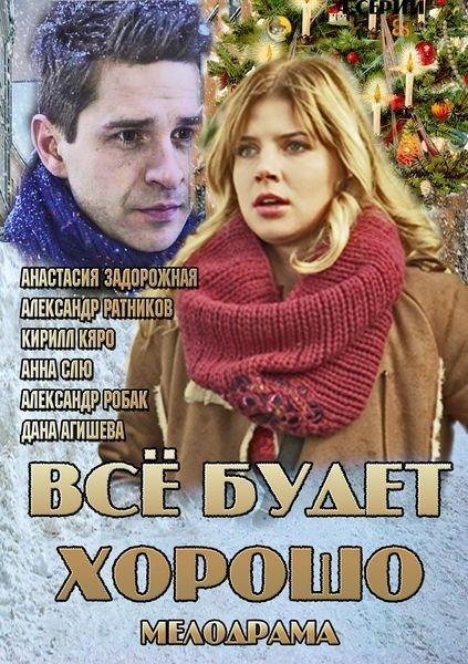 Всё будет хорошо (2013) онлайн