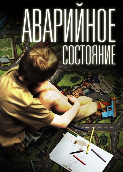 Аварийное состояние (2011) онлайн