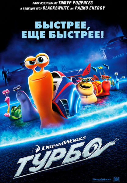 Турбо / Turbo (2013) онлайн