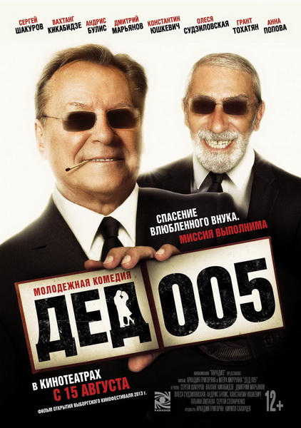 Дед 005 (2013) онлайн