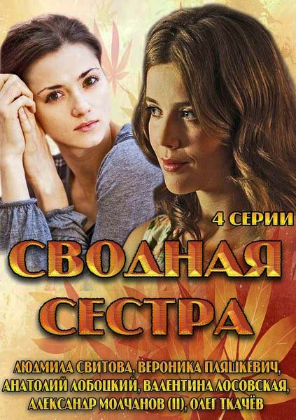 Сводная сестра (2013) онлайн