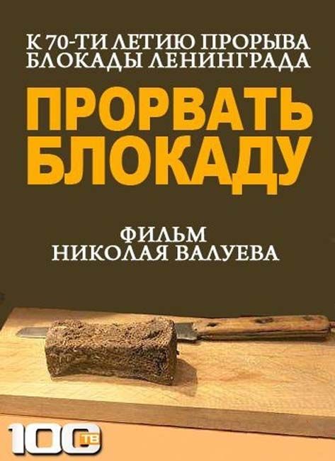 Прорвать блокаду. Фильм Николая Валуева (2013) онлайн