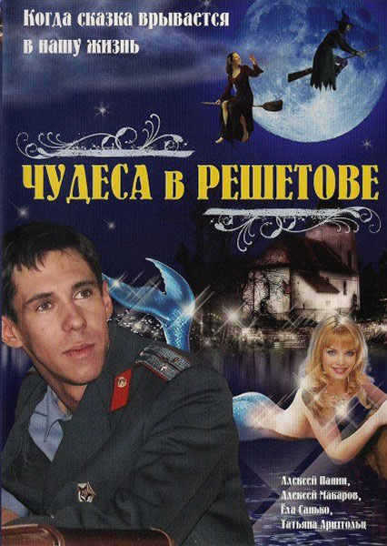 Чудеса в Решетове (2004) онлайн