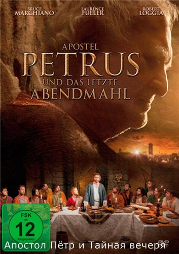 Апостол Петр и Тайная Вечеря / Apostle Peter and the Last Supper (2012) онлайн