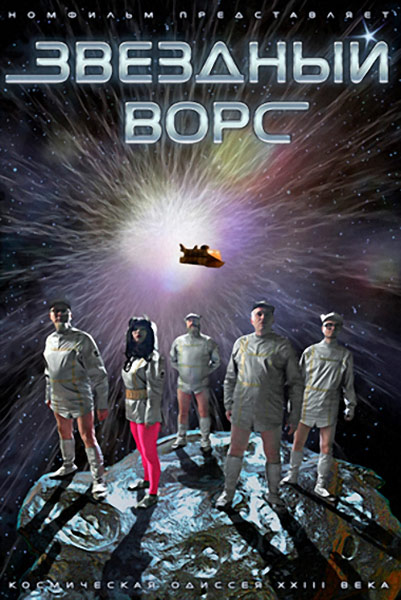 Звёздный ворс (2012) онлайн