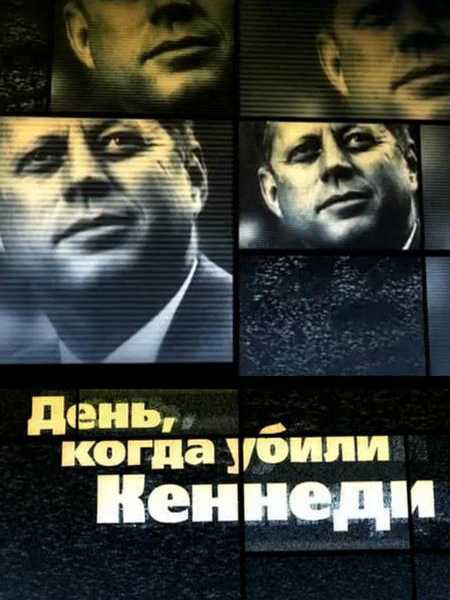 День, когда убили Кеннеди (2013) онлайн