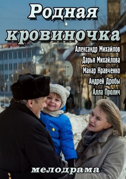 Родная кровиночка (2013) онлайн