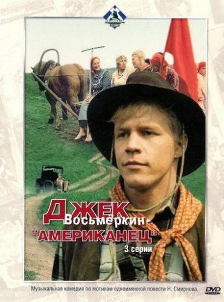 Джек Восьмеркин - американец (1986) онлайн