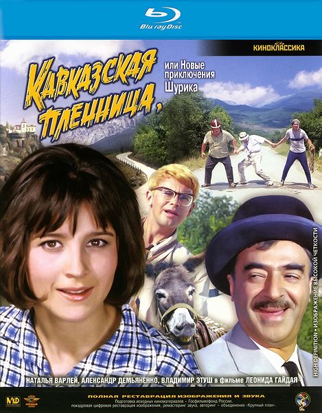 Кавказская пленница, или новые приключения Шурика (1967) онлайн