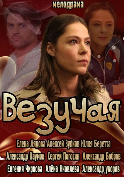 Везучая (2013) онлайн