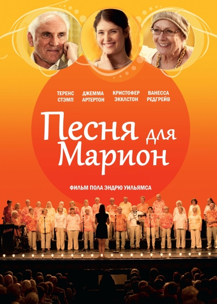 Песня для Марион / Song for Marion (2012) онлайн