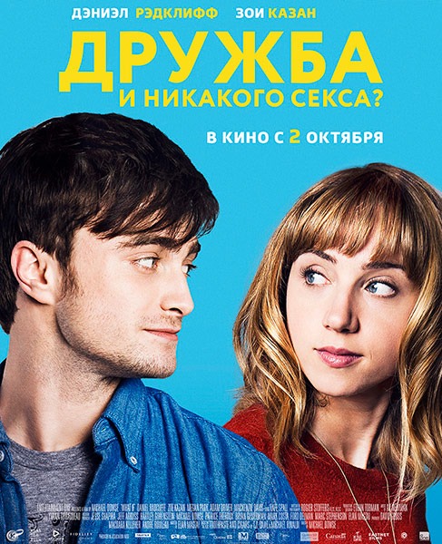 Дружба и никакого секса? / What If (2013) онлайн