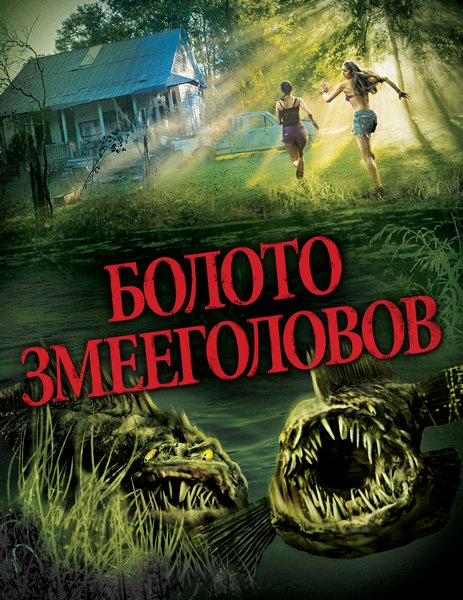 Болото змееголовов / SnakeHead Swamp (2014) онлайн