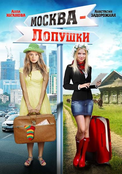 Москва - Лопушки (2014) онлайн