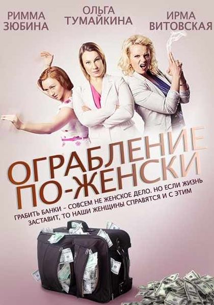 Ограбление по-женски (2014) онлайн