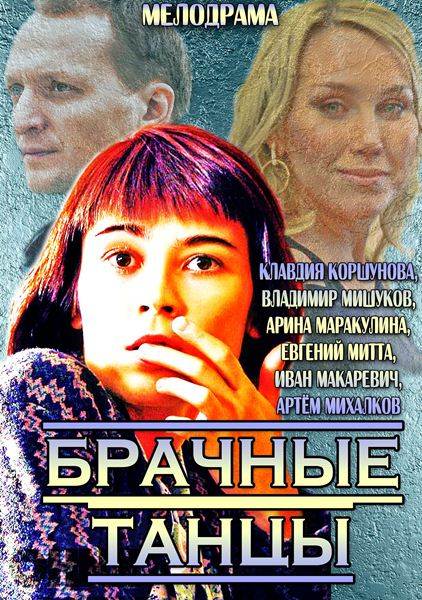 Брачные танцы / Майские ленты (2014) онлайн