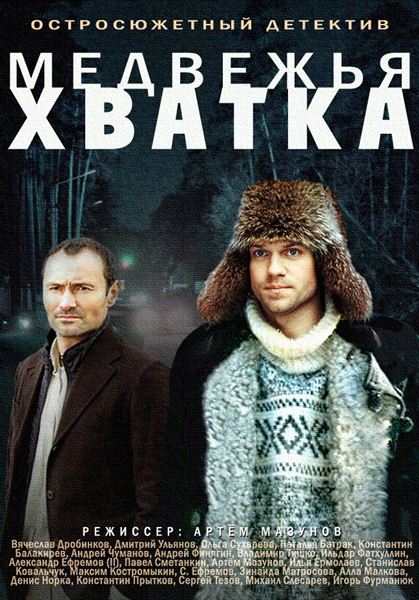 Медвежья хватка (2014) онлайн