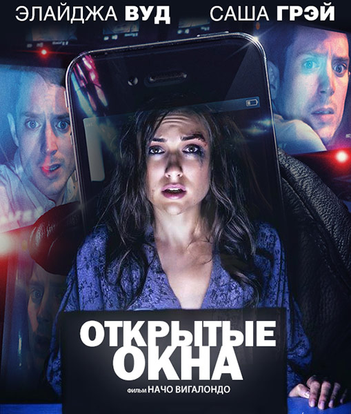 Открытые окна / Open Windows (2014) онлайн