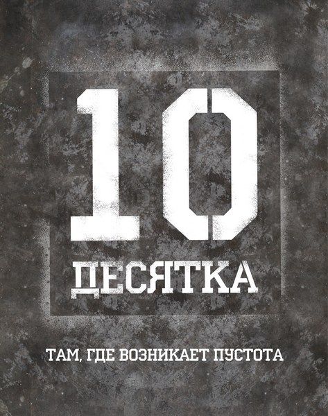 Десятка (2012) онлайн