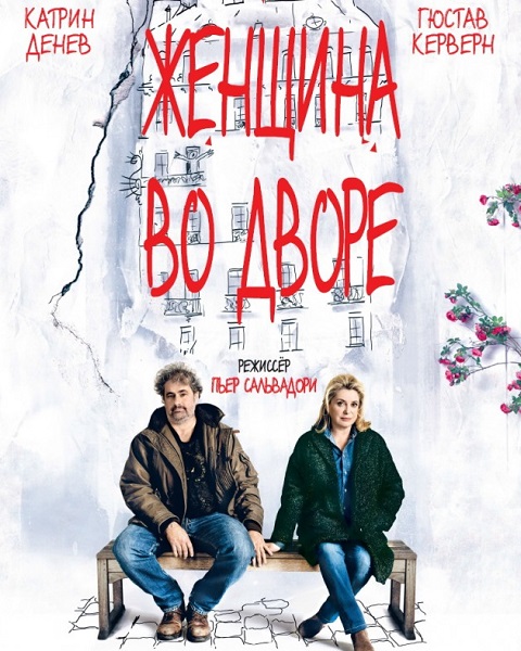 Женщина во дворе / Dans la cour (2014) онлайн