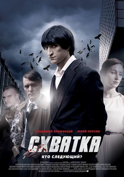 Схватка (2014) онлайн