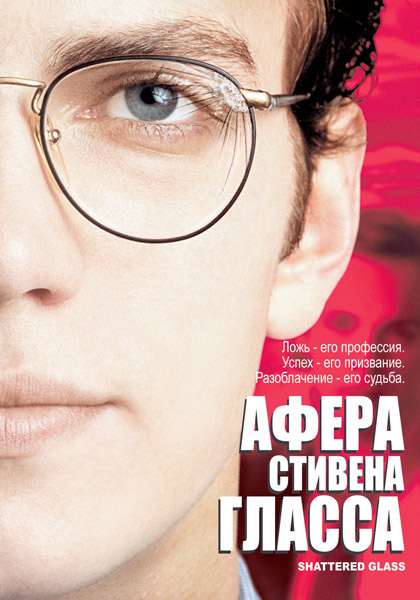 Афера Стивена Гласса / Shattered Glass (2003) онлайн