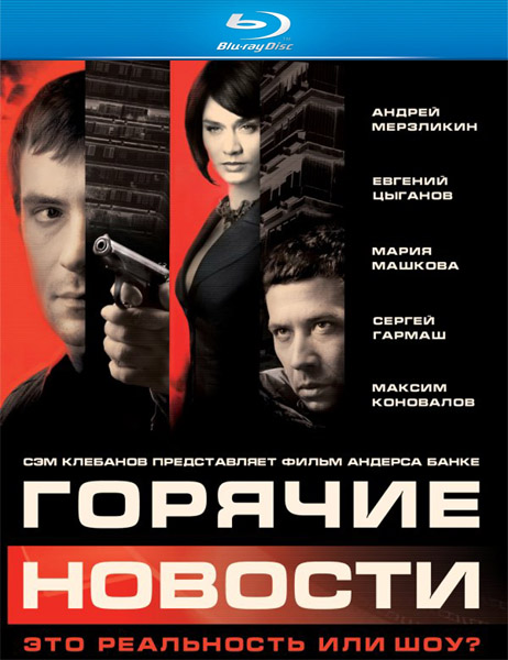 Горячие новости / Goryachie novosti (2009) онлайн