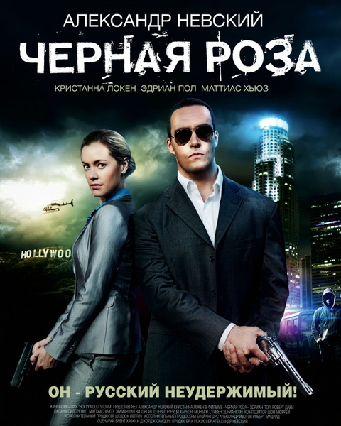 Черная роза / Black Rose (2014) онлайн