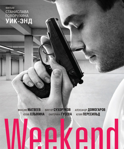 Уик-Энд / Weekend (2014) онлайн