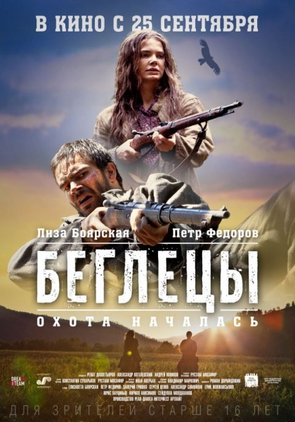 Беглецы (2014) онлайн