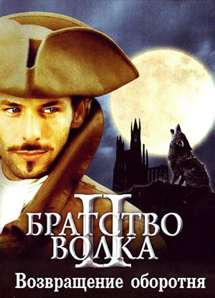 Братство волка 2: Возвращение оборотня / La bete du Gevaudan (2003) онлайн