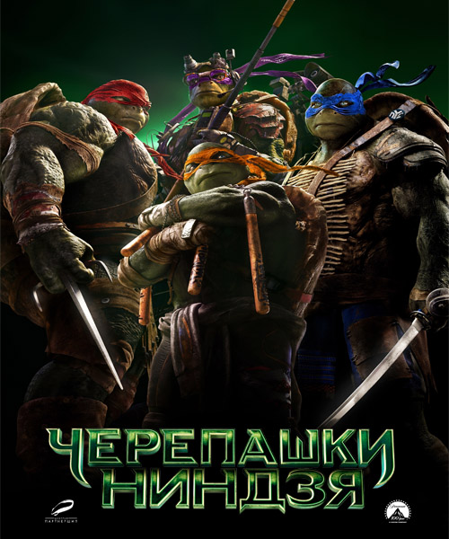 Черепашки-ниндзя / Teenage Mutant Ninja Turtles (2014) онлайн