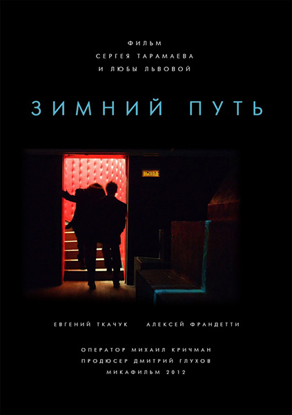 Зимний путь (2013) онлайн