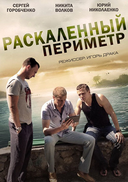 Раскаленный периметр (2014) онлайн