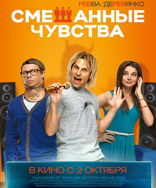 Смешанные чувства (2014) онлайн