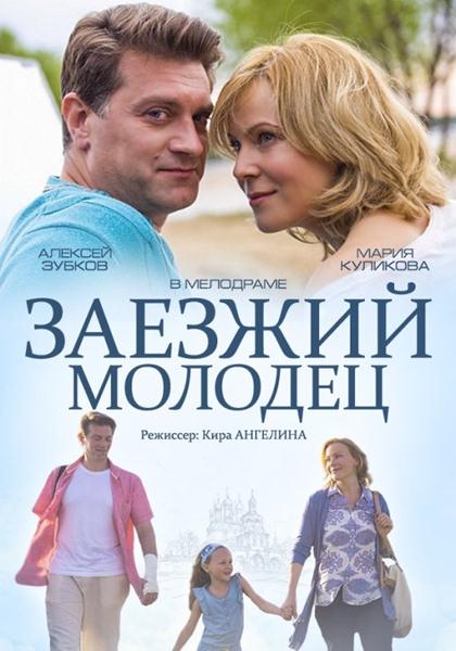 Заезжий молодец (2014) онлайн