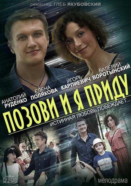 Позови и я приду (2014) онлайн