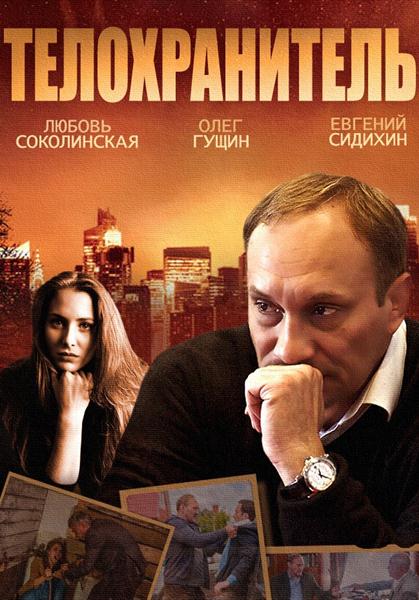 Телохранитель (2014) онлайн