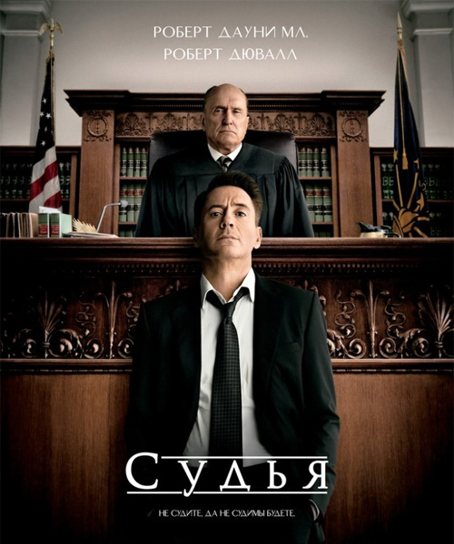 Судья / The Judge (2014) онлайн