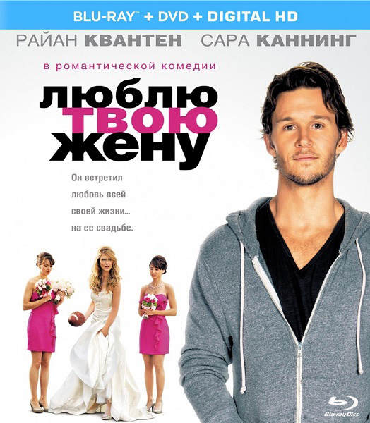 Люблю твою жену / The Right Kind of Wrong (2013) онлайн