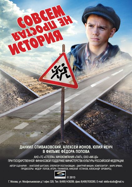 Совсем не простая история (2013) онлайн