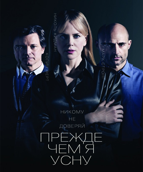 Прежде чем я усну / Before I Go to Sleep (2014) онлайн