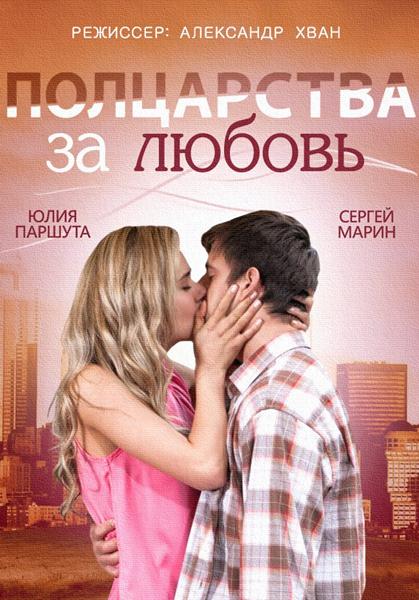 Полцарства за любовь (2014) онлайн