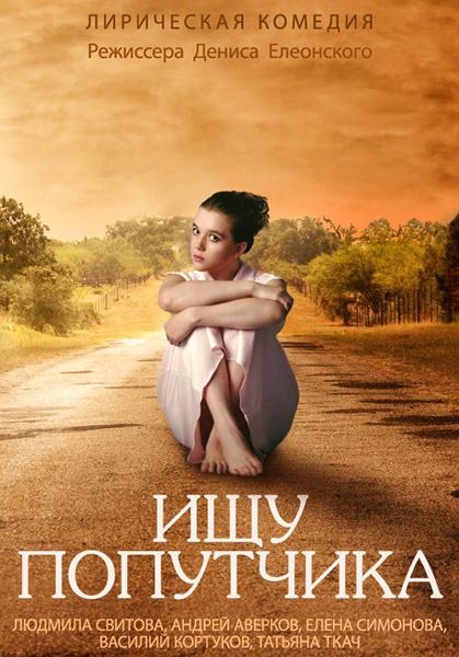 Ищу попутчика (2014) онлайн