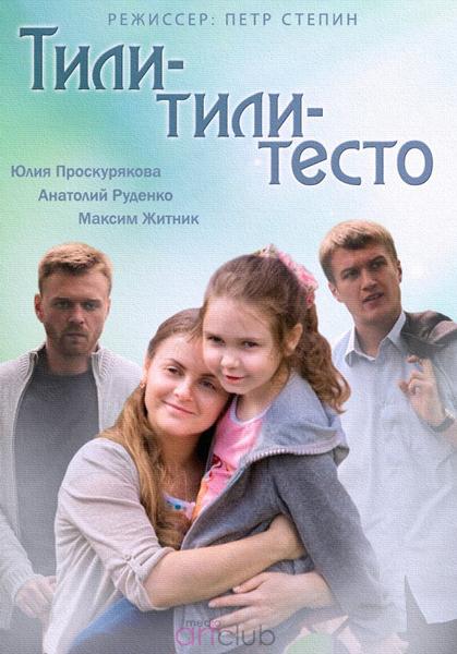 Тили-тили-тесто (2014) онлайн