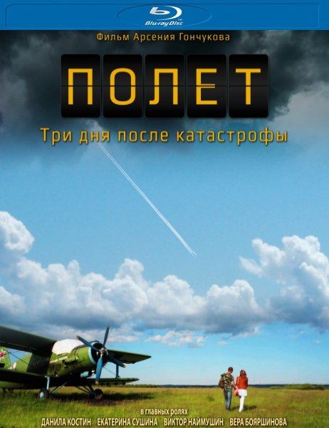 Полет. Три дня после катастрофы (2013) онлайн