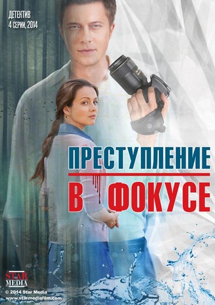 Преступление в фокусе (2014) онлайн