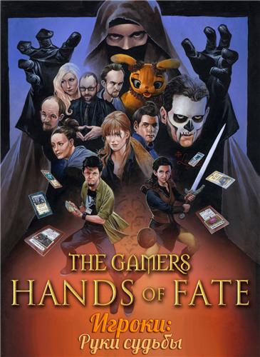 Игроки: Руки судьбы / The Gamers: Hands of Fate (2013) онлайн