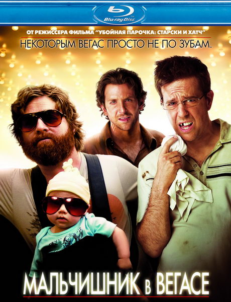 Мальчишник в Вегасе / The Hangover (2009) онлайн