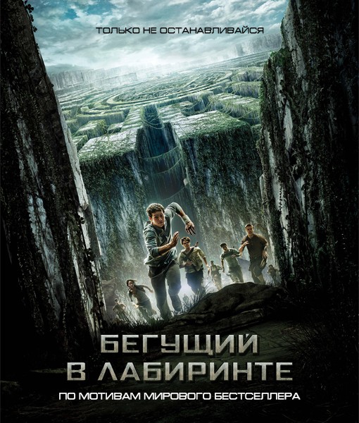 Бегущий в лабиринте / The Maze Runner (2014) онлайн